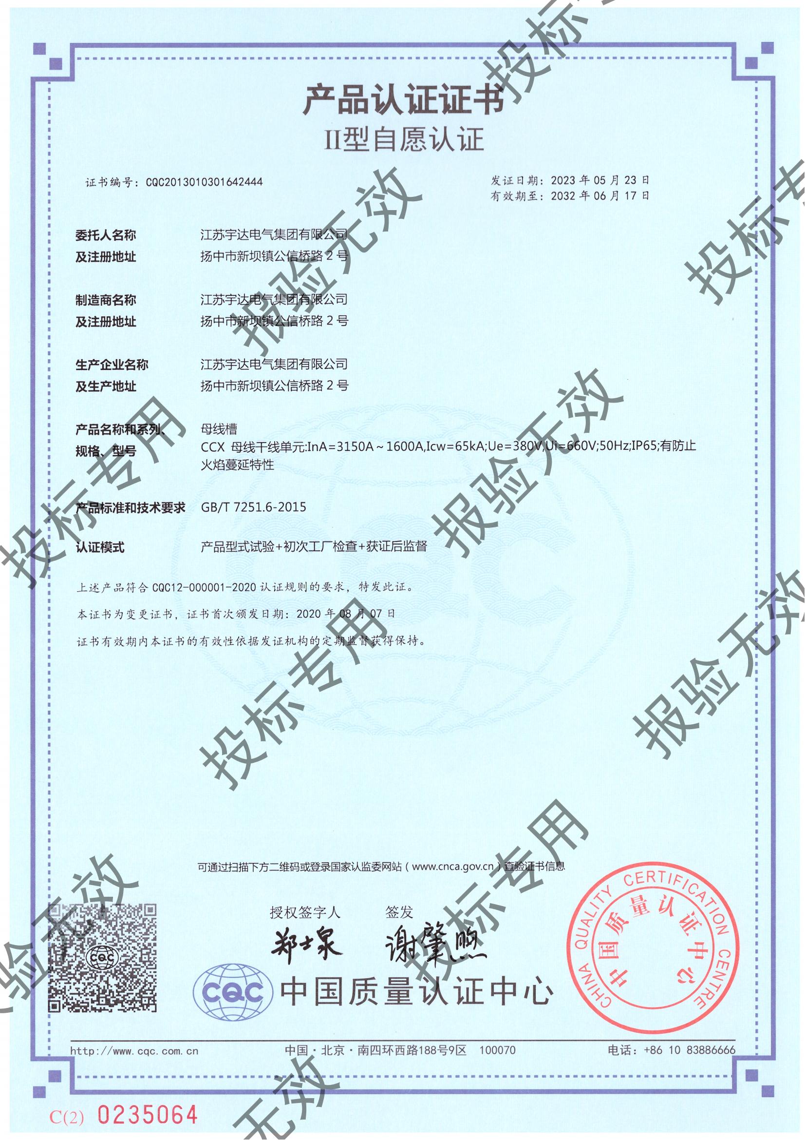 母線槽 CCX（3150-1600）自愿認證