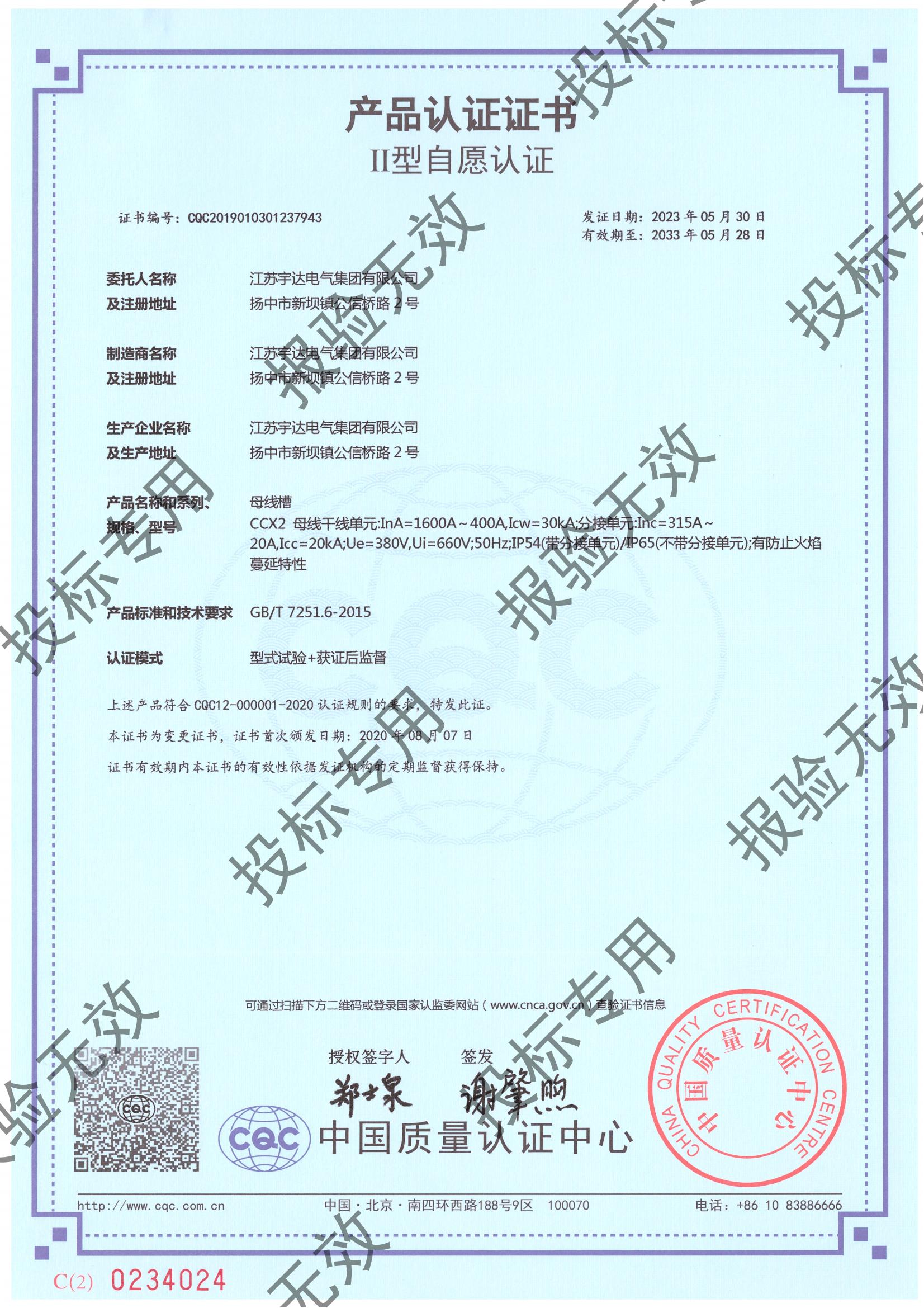 母線槽 CCX2（1600-400）自愿認證